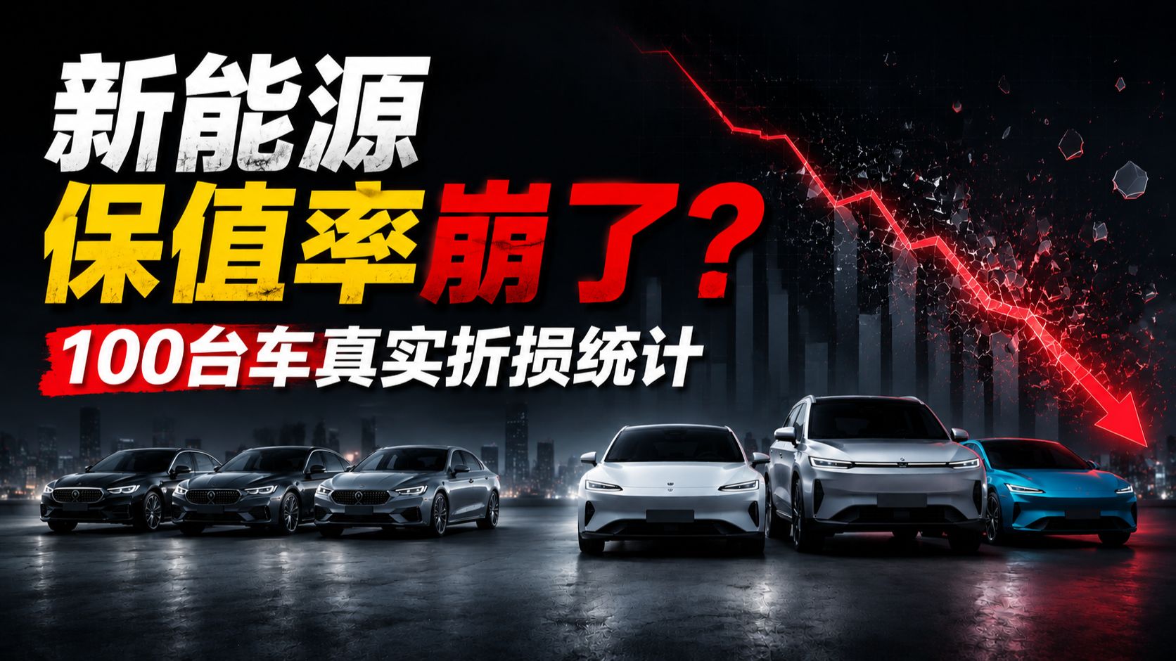 新能源车真的不保值吗？我们统计了100台车，结果出乎意料！
