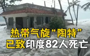 Download Video: 热带气旋“陶特”已致印度82人死亡 数百人失踪