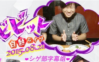 [SHIGE部]20150821 白热Live Vivit shige part哔哩哔哩bilibili