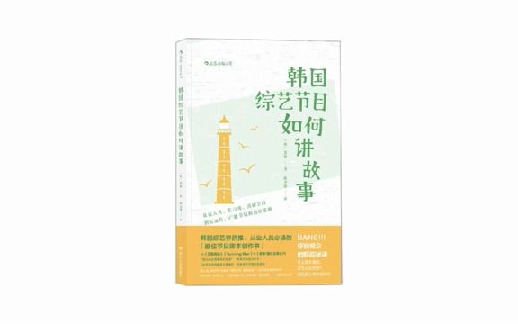 天天听书——韩国综艺节目如何讲故事 从真人秀、脱口秀、喜剧节目到纪录片哔哩哔哩bilibili