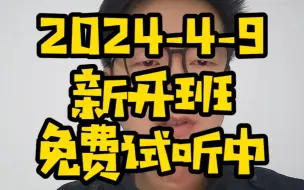 2024年4月9日，java新开班一个月免费试听中.线上线下都可以，想学习的小伙伴可以联系我