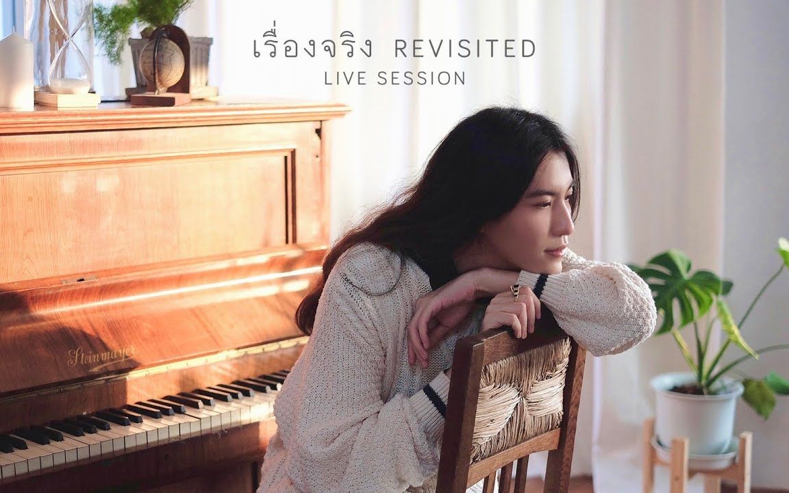 [图]【泰国音乐】SIN - เรื่องจริง (revisited) I Live Session