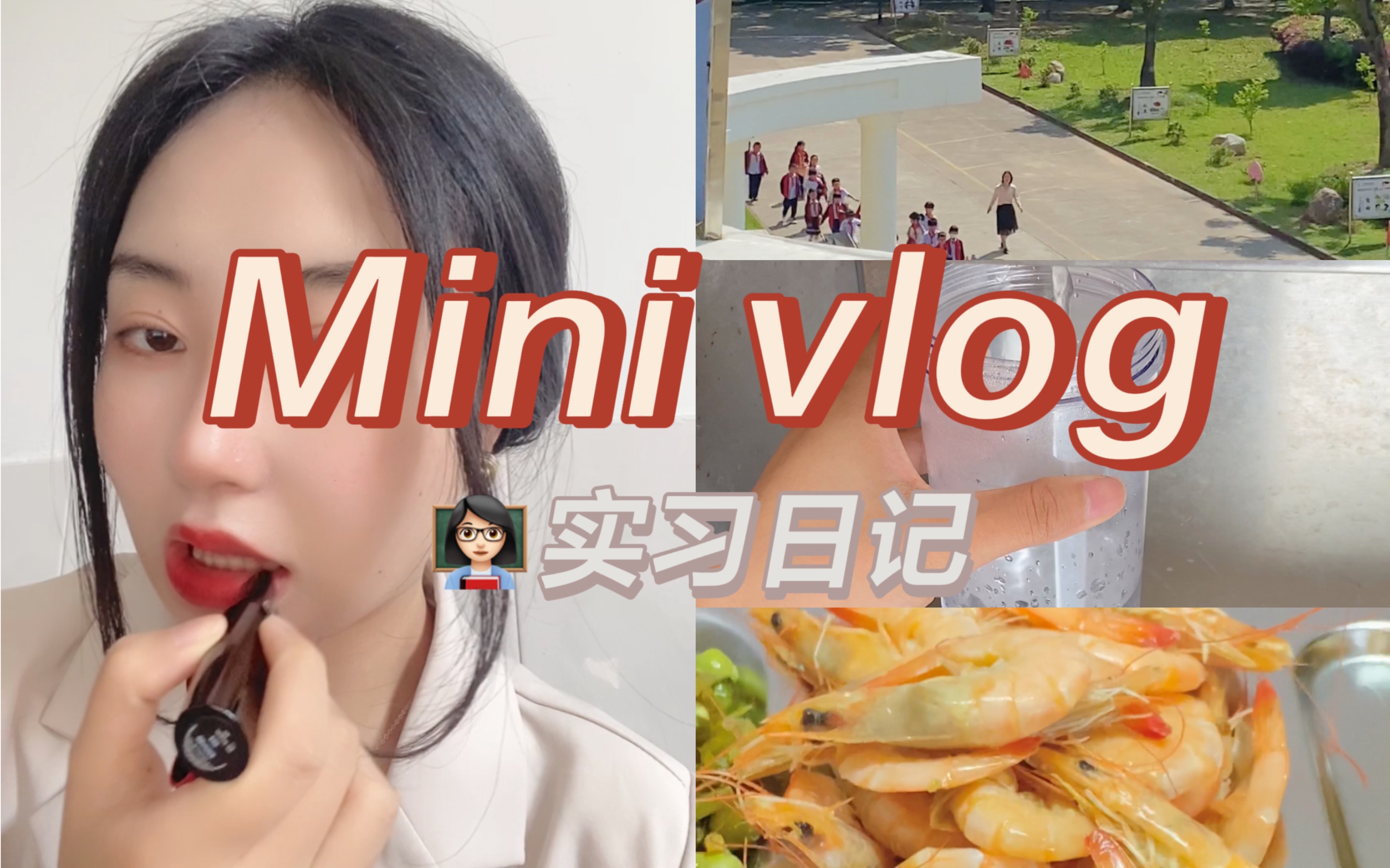 思政师范生Mini vlog|实习日记 |春困秋乏夏打盹哔哩哔哩bilibili