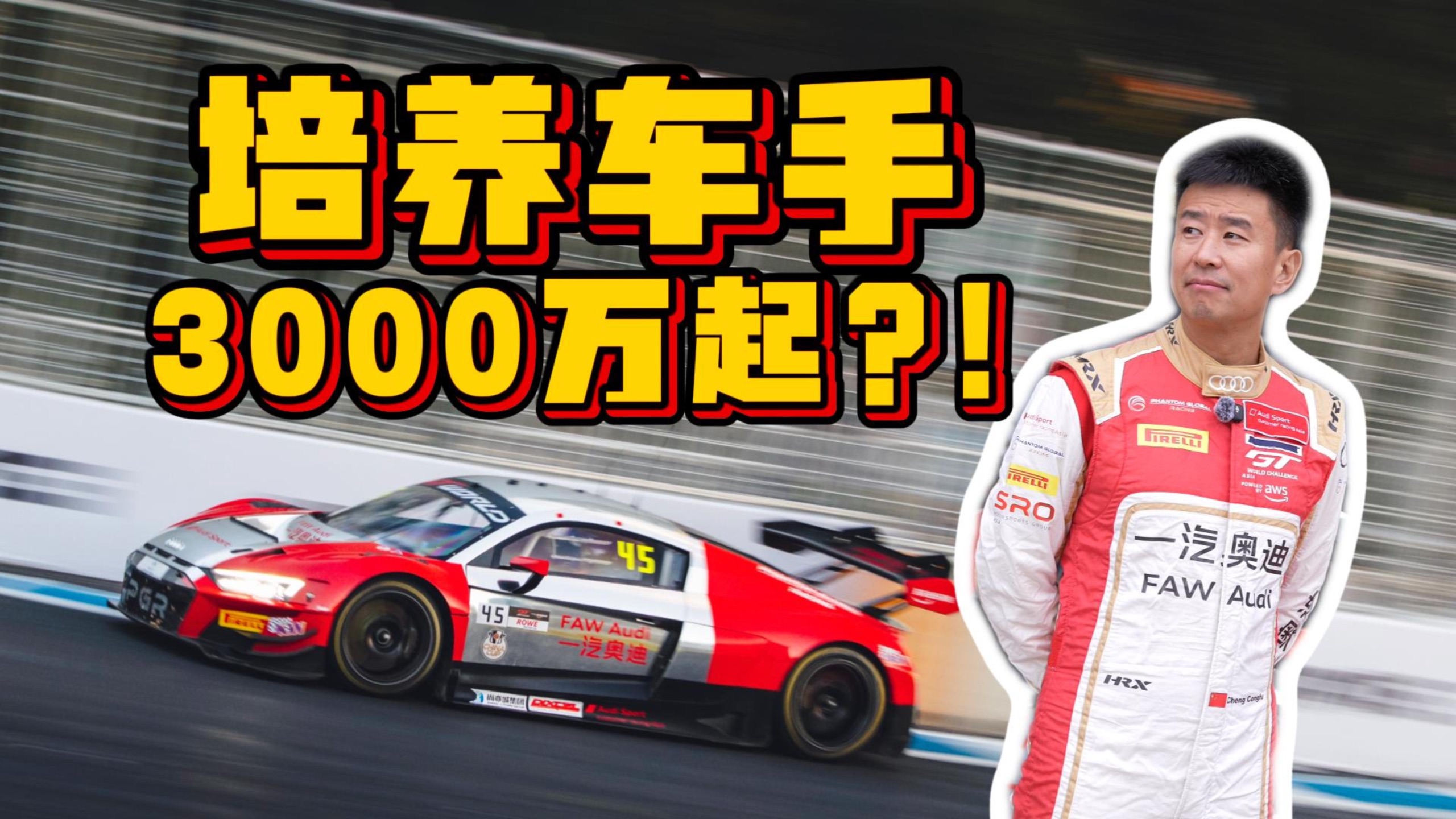 培养一名职业车手，居然要3000万起步？！