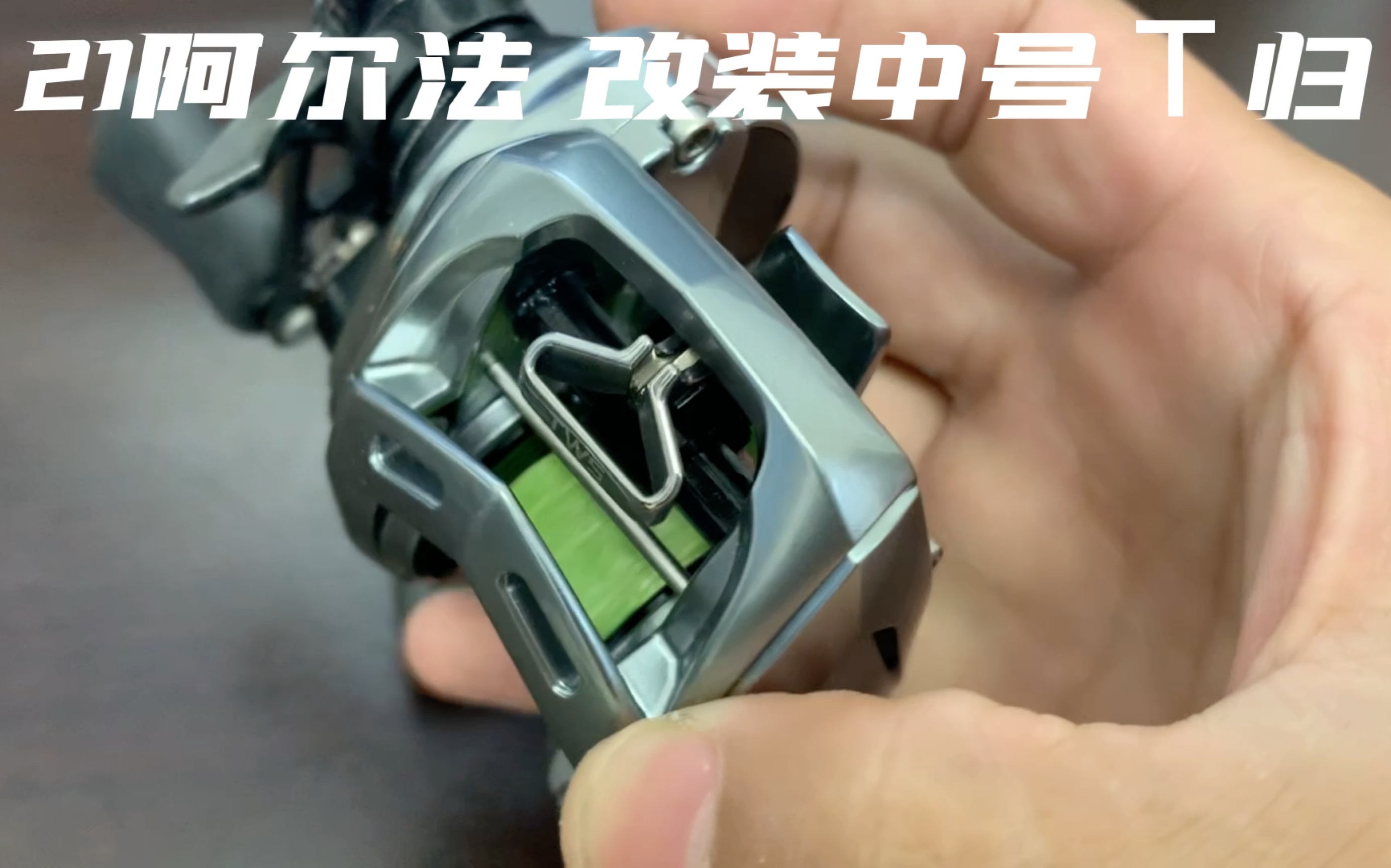 达亿瓦水滴轮 21阿尔法 tws导线归 改装升级