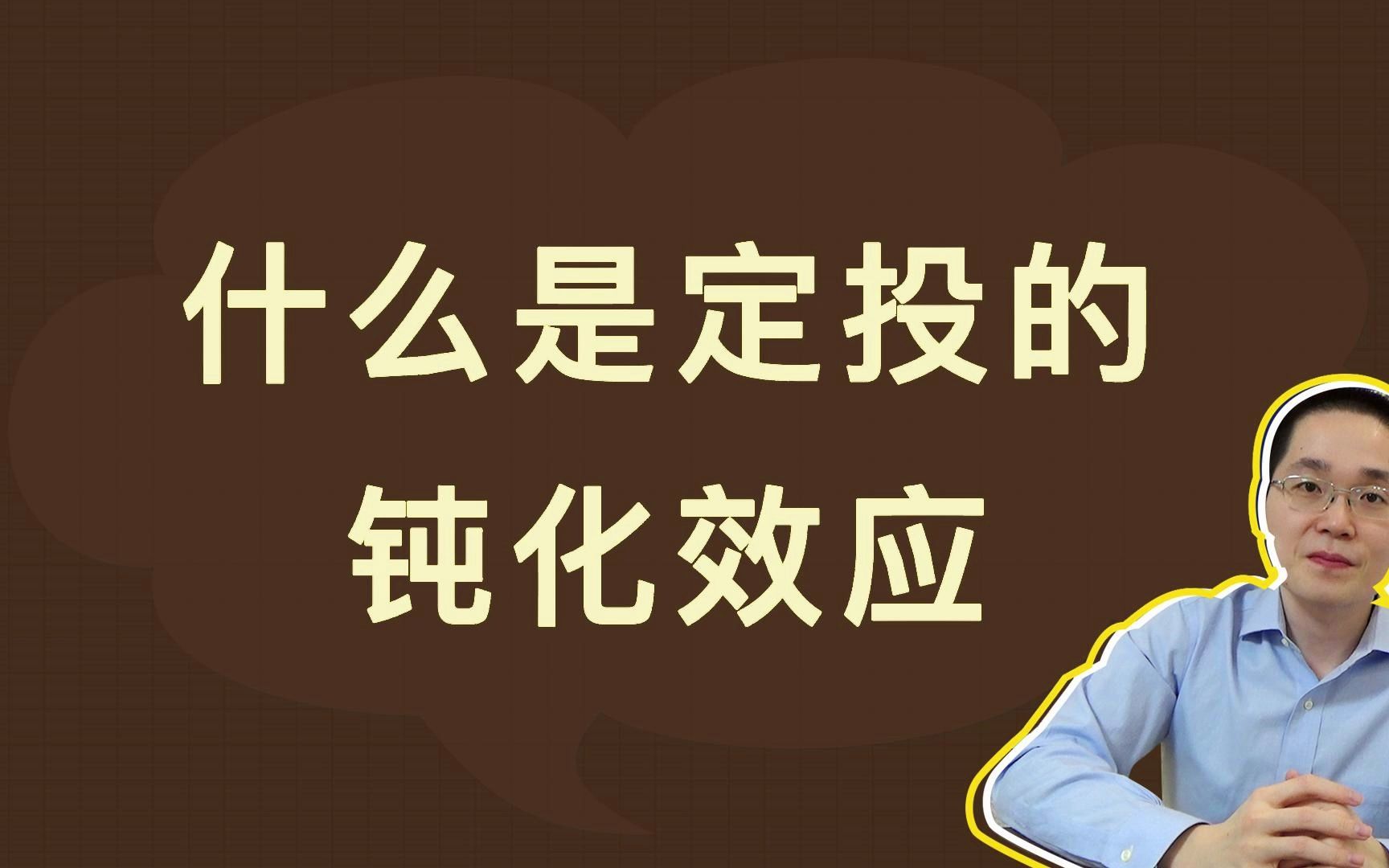 什么是定投的钝化效应哔哩哔哩bilibili