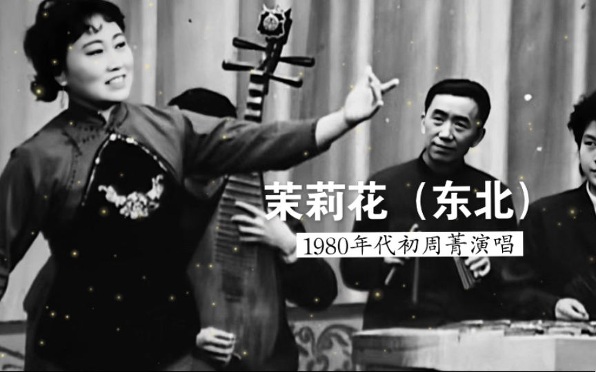 很有味道,1980年代初周菁演唱《茉莉花》(东北二人转小调;中国广播艺术团说唱团民乐队伴奏)哔哩哔哩bilibili