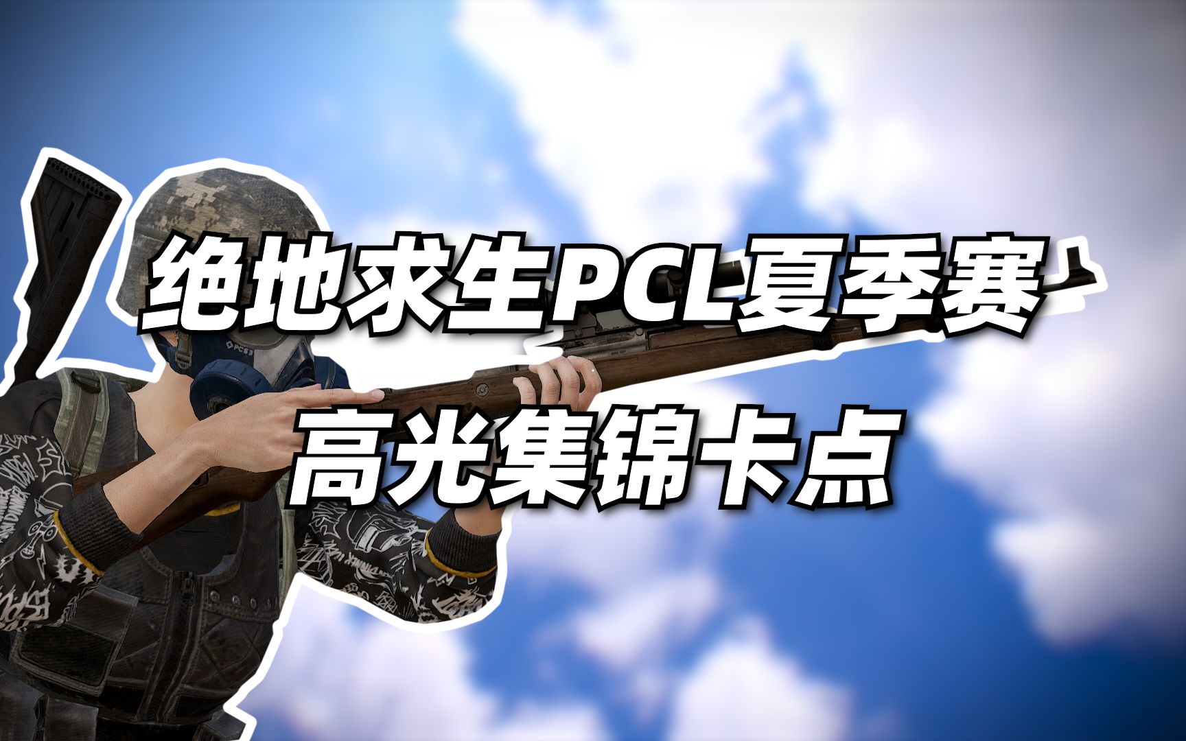 [图]【PUBG】这么酷的赛事集锦卡点？2021PCL夏季赛集锦来了！~