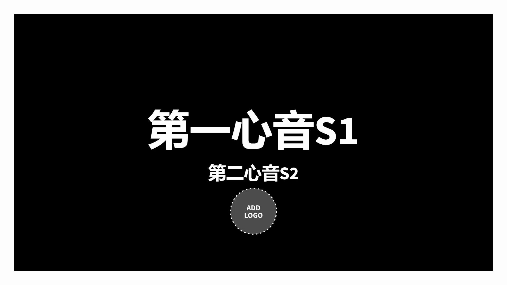 [图]心脏听诊 心音：第一第二心音，异常心音（S1增强，S1减弱，S1分裂，S2增强，S2分裂），额外心音（奔马律，开瓣音）等