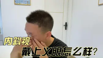 Descargar video: 内斜视戴上义眼怎么样？