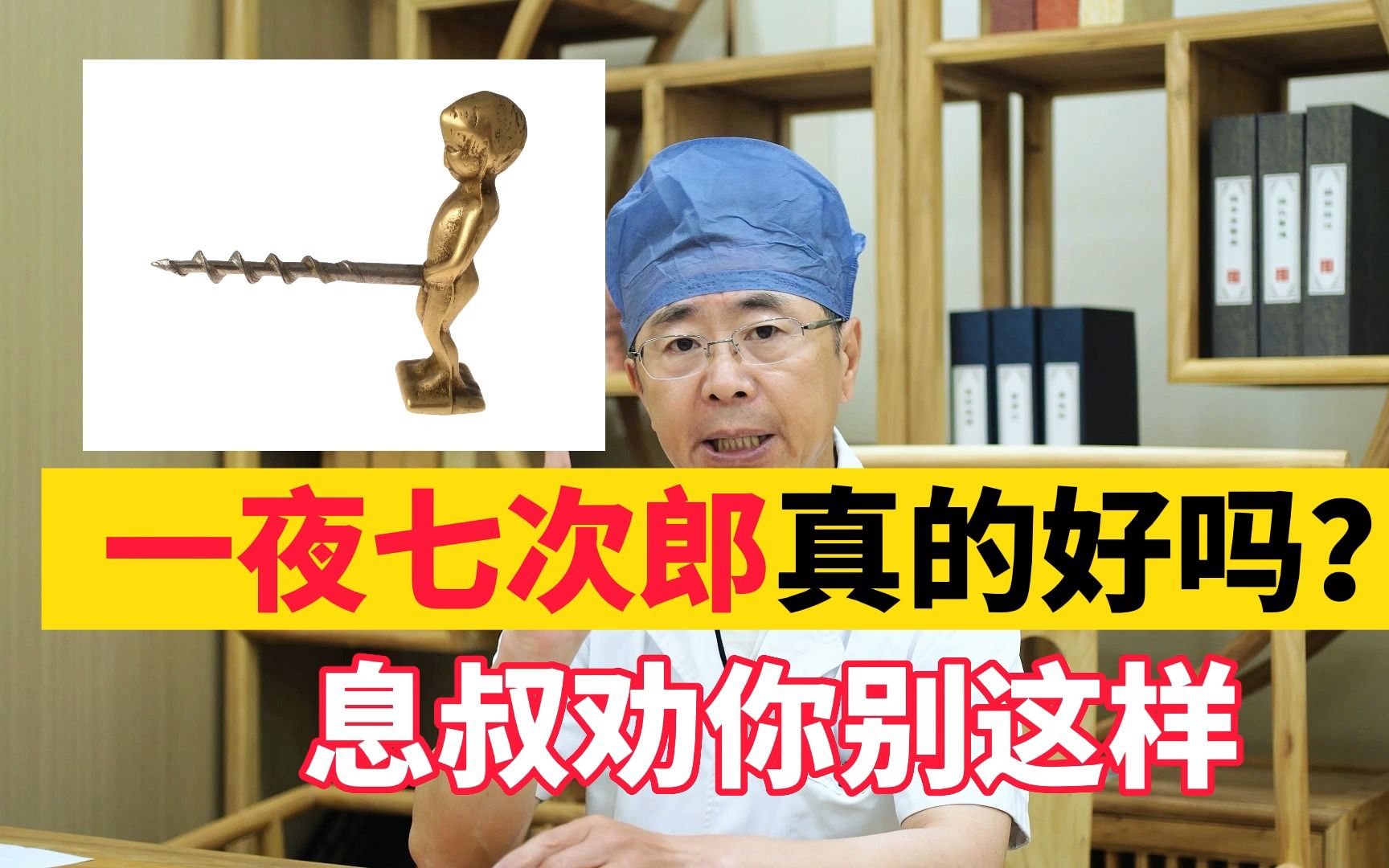 一夜七次郎真的好吗?息叔劝你别这样,别仗着年轻瞎造