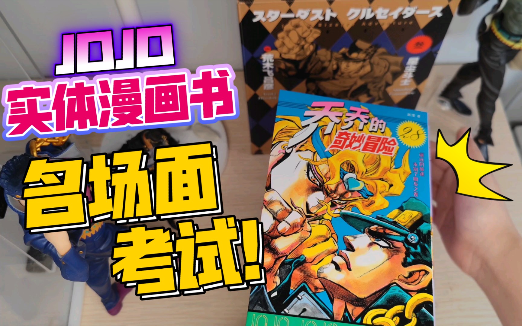 [图]【开箱】JOJO第三部实体漫画书怎么样？名场面听力考试！