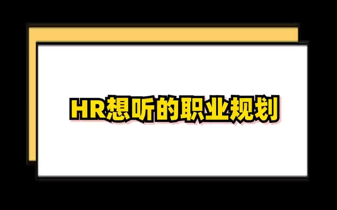 【职业规划】面试被问未来35年的职业规划,来看看职场王者的回答哔哩哔哩bilibili