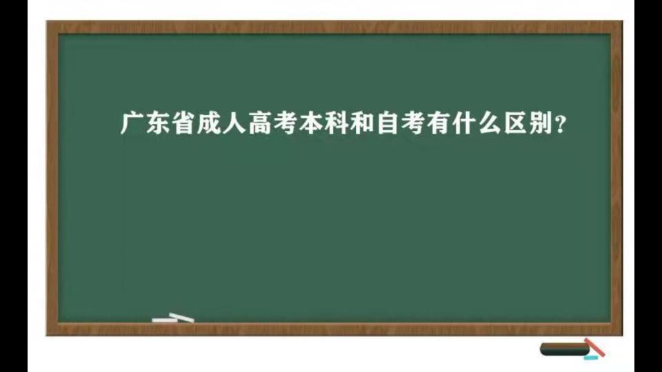 成人高考本科和自考本科有什么区别?哔哩哔哩bilibili