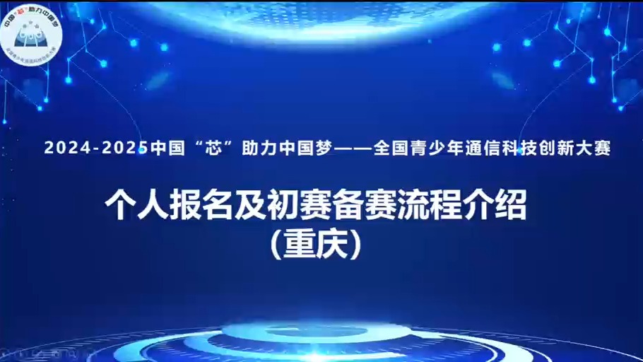 20242025中国芯助力中国梦——全国青少年通信科技创新大赛重庆赛区个人报名流程介绍哔哩哔哩bilibili