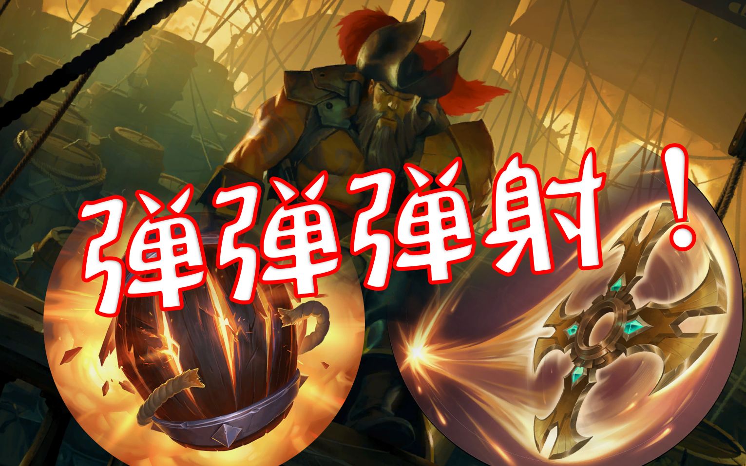 [图]【符文之地】弹弹弹射！-娱乐牌组-Legends of Runeterra-LoR-英雄联盟卡牌游戏