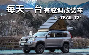 Скачать видео: 老奇骏 X-TRAIL T31  | 每天一台有腔调改装车