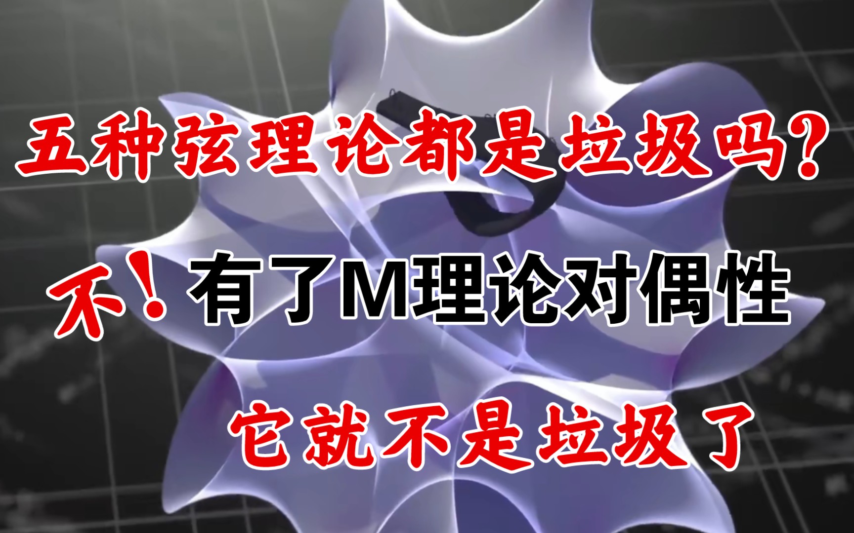 超弦理论第五十二讲:五种弦理论都是垃圾吗?不,有了M理论的对偶性,就不是了哔哩哔哩bilibili