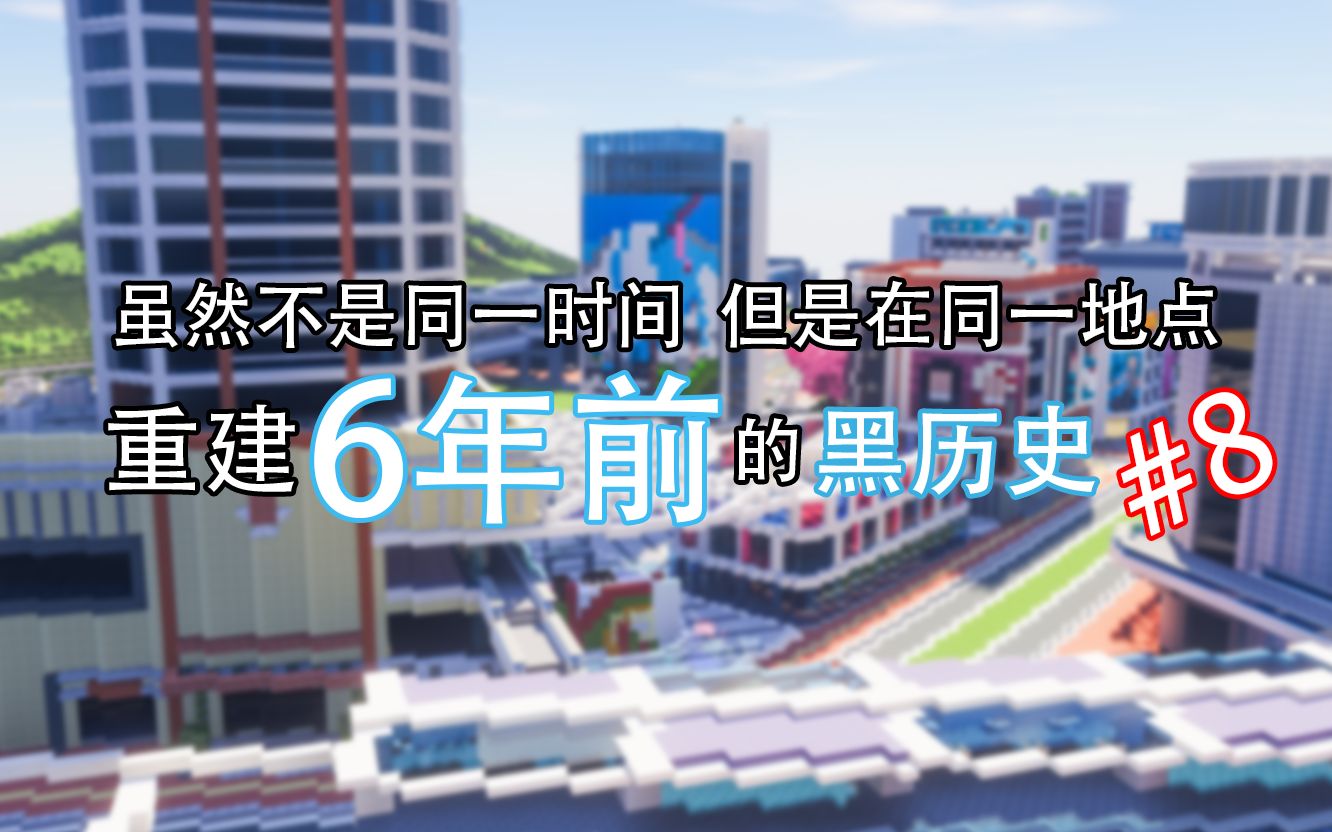 [图]【我的世界】重建6年前的黑历史城市-08-商业步行街和住宅塔楼