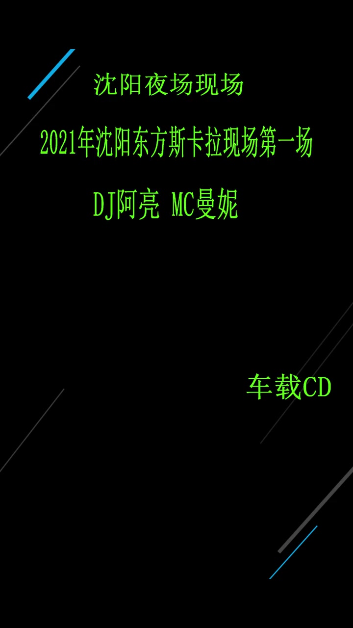 2021年沈阳东方斯卡拉现场第一场DJ阿亮MC曼妮沈阳斯卡拉哔哩哔哩bilibili