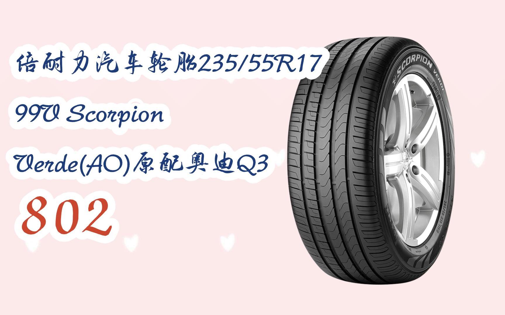 新年优惠|倍耐力汽车轮胎235/55r17 99v scorpion verde(ao)原配奥迪