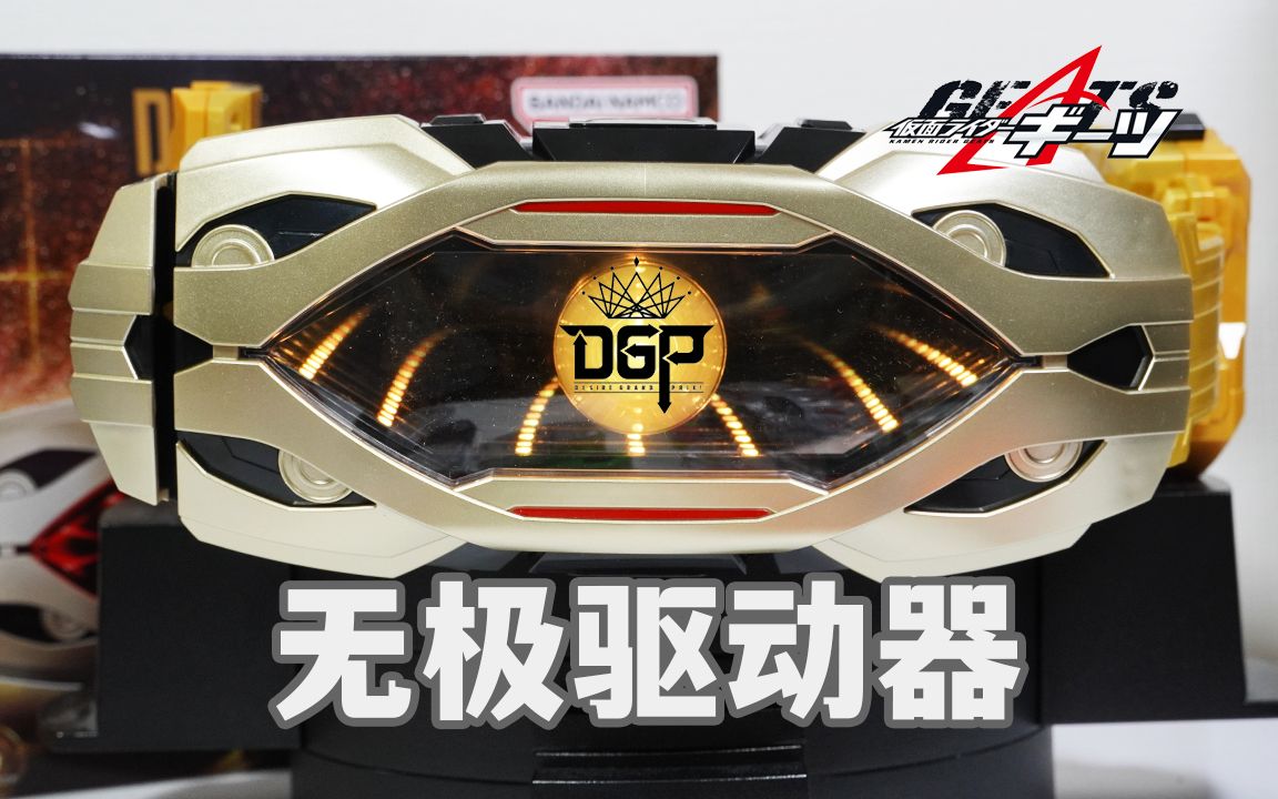 隐藏音效收录!DX无极驱动器Zillion Driver全面评测!利伽德/利伽德Gazer Zero收录!短缩版最终音效?假面骑士极狐玩具评测【模玩杂货部】哔哩哔哩...