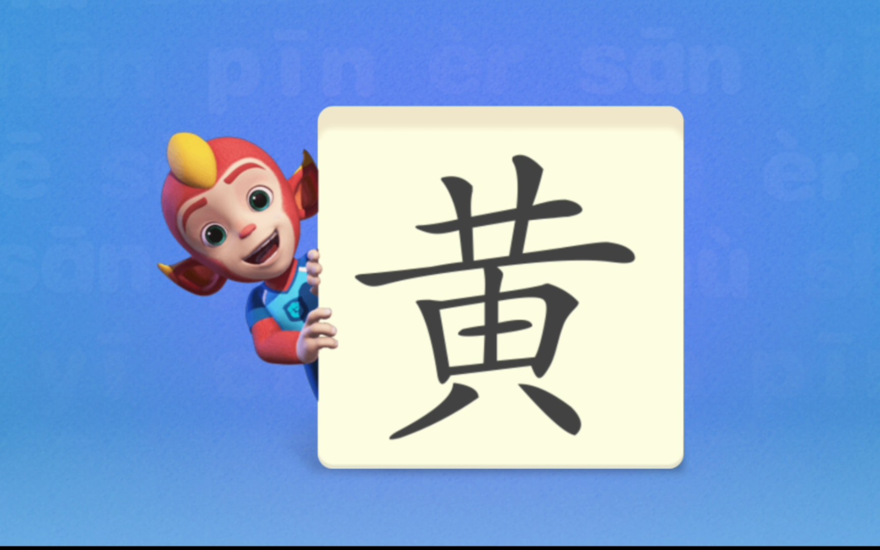 洪恩识字《黄》