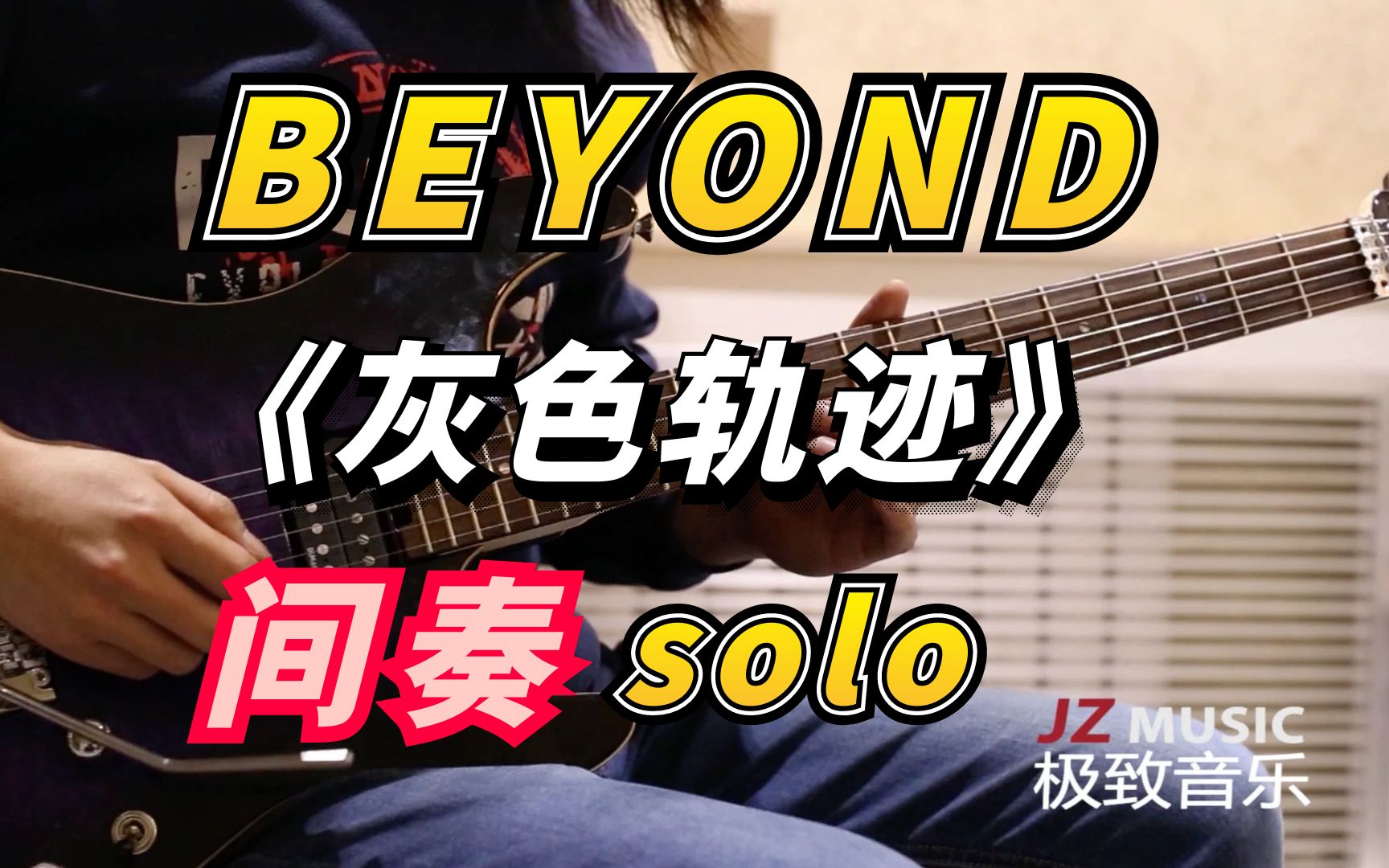 jz音乐beyond灰色轨迹间奏尾奏soloyamahafsx830cespeiist2aerdualmix