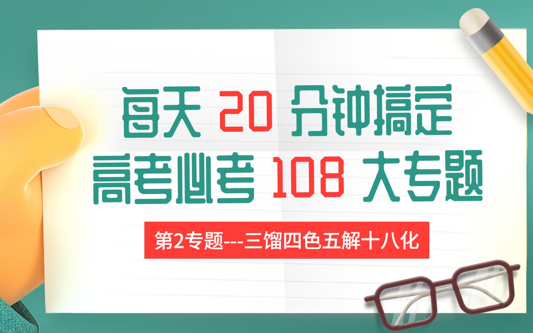 【化学高考108式】第二期 三馏四色五解十八化哔哩哔哩bilibili