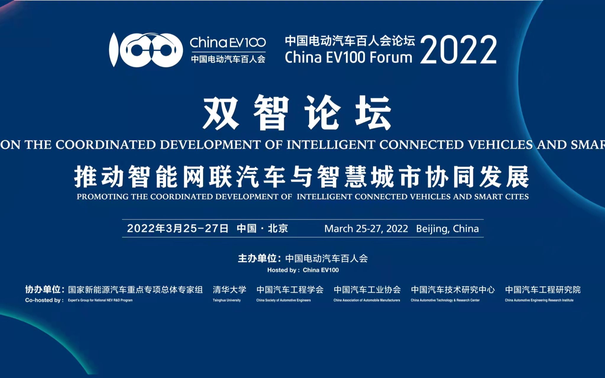 中国电动汽车百人会论坛(2022)20220325双智论坛哔哩哔哩bilibili