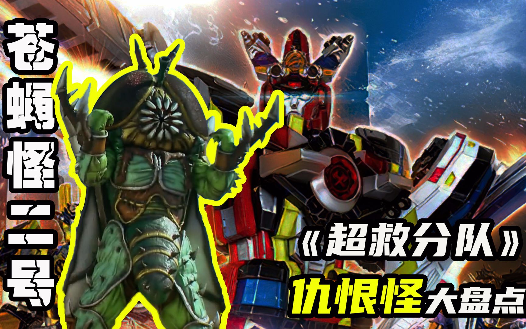 【超救分队】来自城市的苍蝇怪,制造有害气体的反派角色
