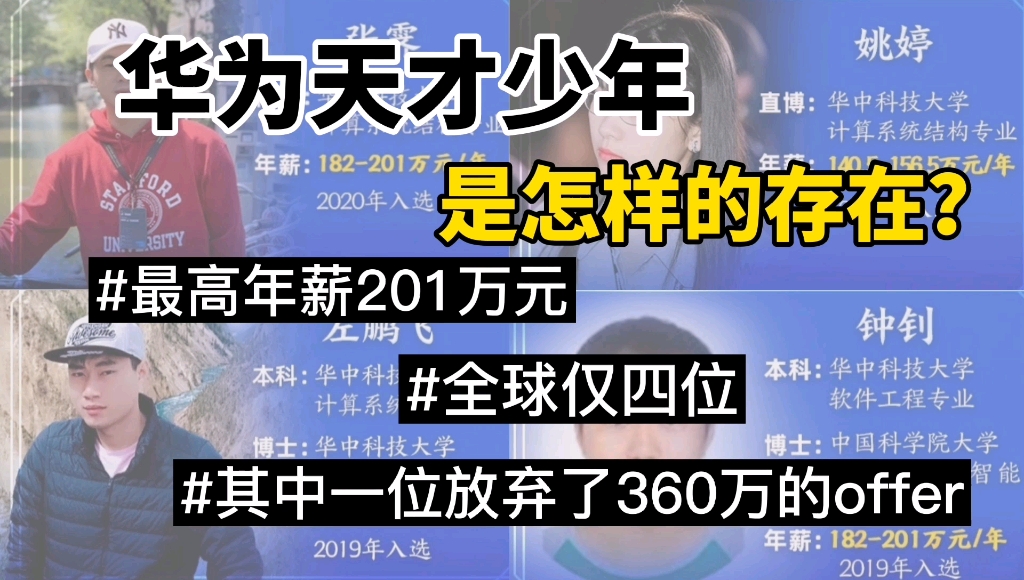 【华为天才少年】刚毕业年薪就高达201万!还拒绝了年薪360万的offer!这是何方天神下凡???哔哩哔哩bilibili