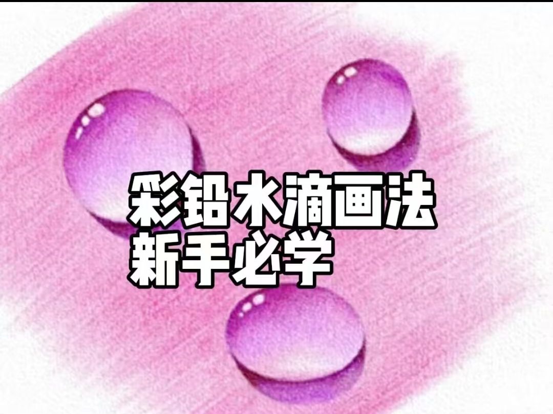 彩铅水滴怎么画
