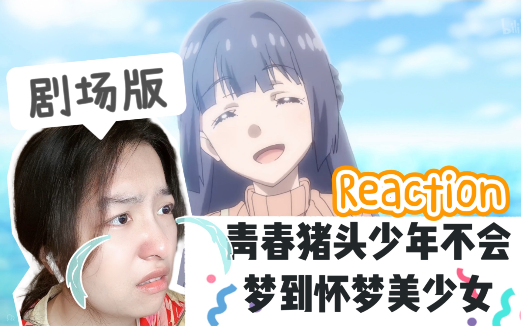 【青春猪头少年不会梦到怀梦美少女】剧场版| 梦中的女孩 Reaction哔哩哔哩bilibili