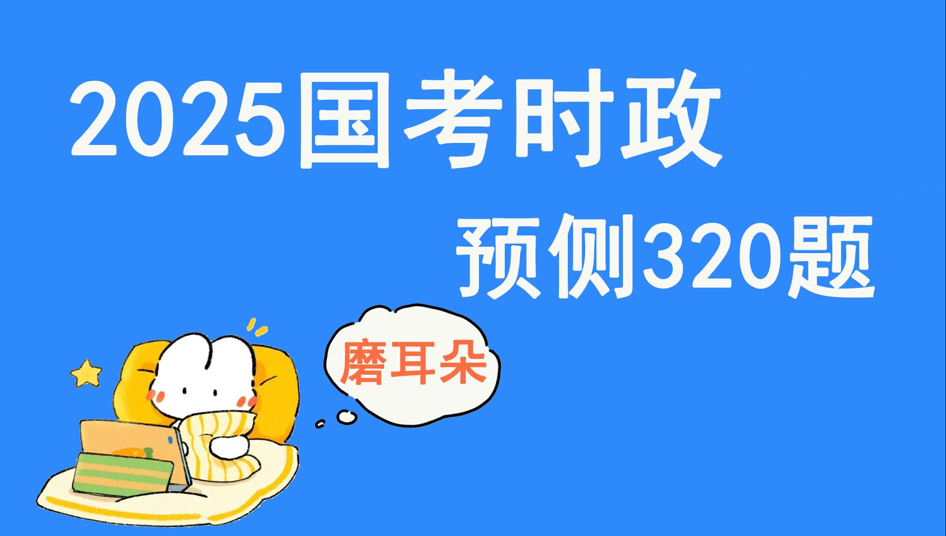 2025国考时政预测320题!全年时政热点知识点汇总!一小时学完最新时政必会知识点哔哩哔哩bilibili