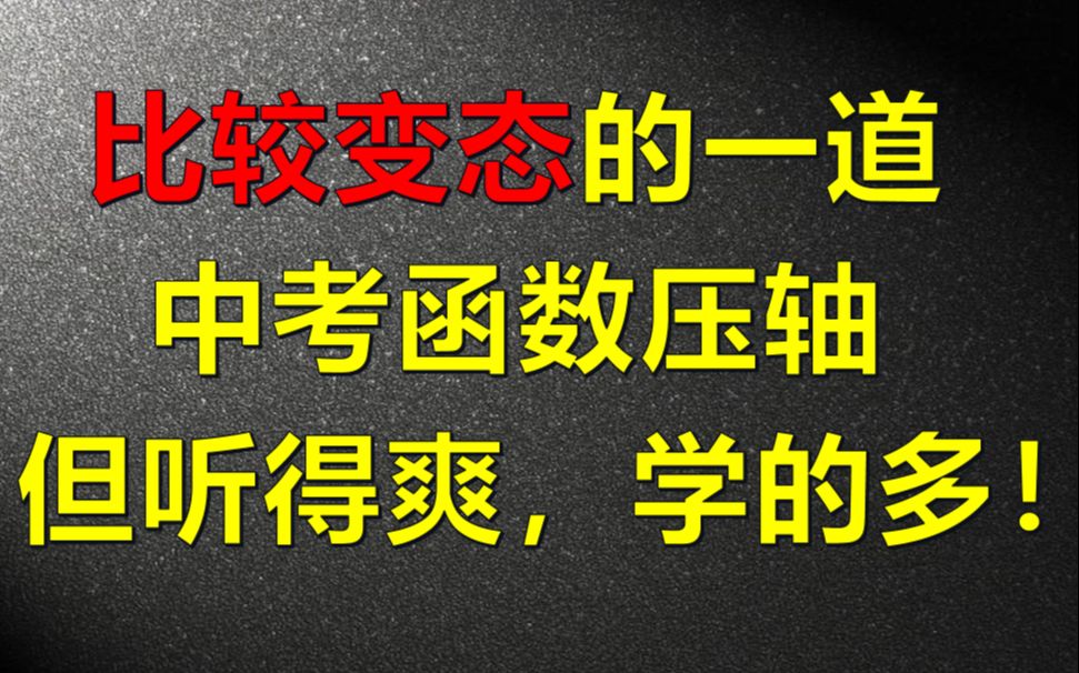 [图]比较变态的一道中考数学压轴题，分析内核，收获拉满！