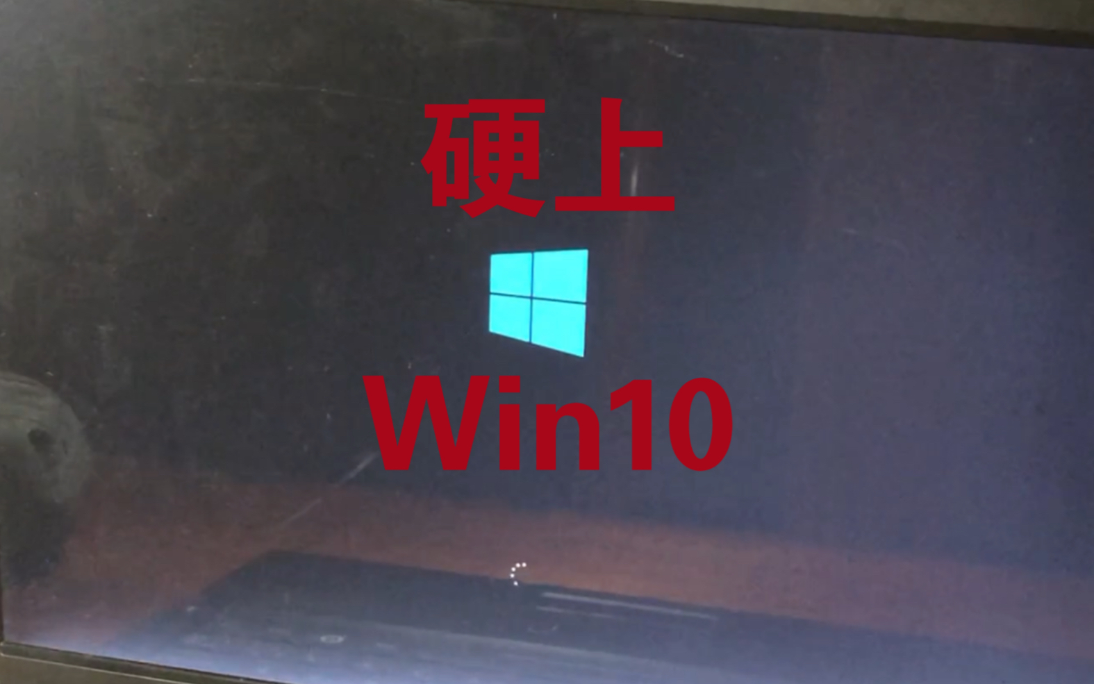 10多年XP系统的老电脑硬上原版Win10哔哩哔哩bilibili