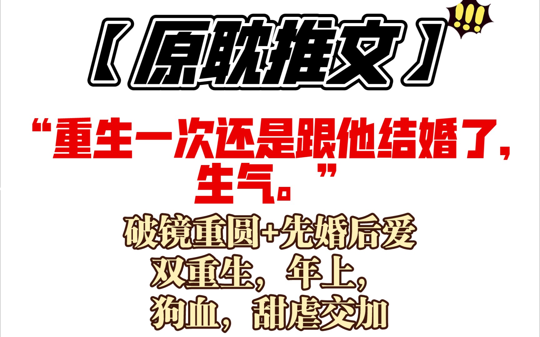 【原耽推文】“重生一次还是跟他结婚了,生气.”‖破镜重圆+先婚后爱=甜虐交加‖《摘星》by余酲 首发:长佩 已完结哔哩哔哩bilibili