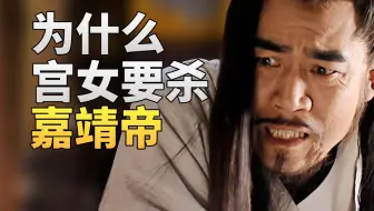 嘉靖帝做了什么变态事，让宫女忍不了要把他勒死？