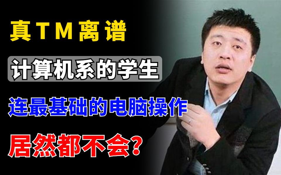 [图]真TM离谱！为什么很多计算机系的学生连最基础的电脑操作都不会？