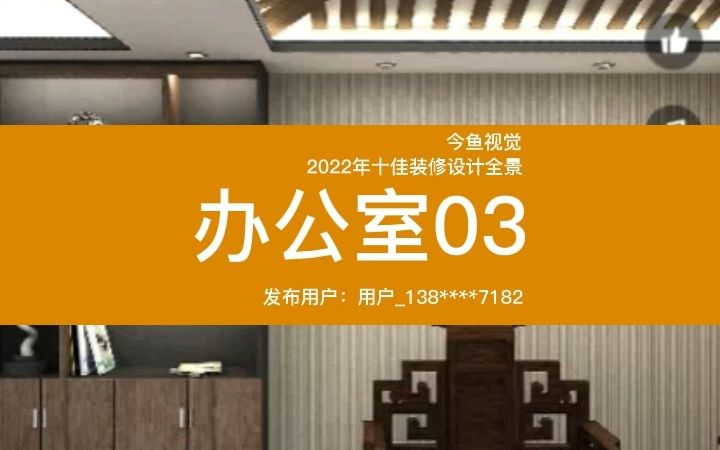 今鱼视觉2022年10佳装修设计全景(10)哔哩哔哩bilibili