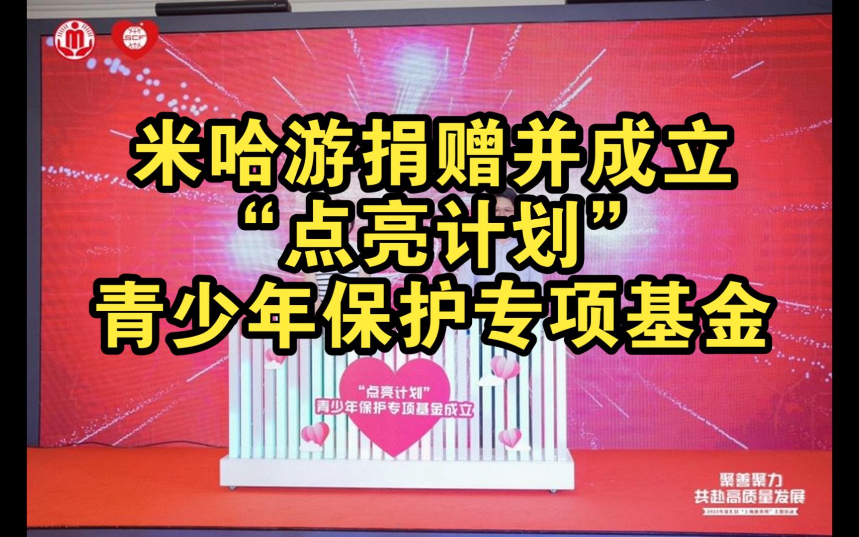 米哈游捐赠并成立“点亮计划”青少年保护专项基金哔哩哔哩bilibili崩坏3