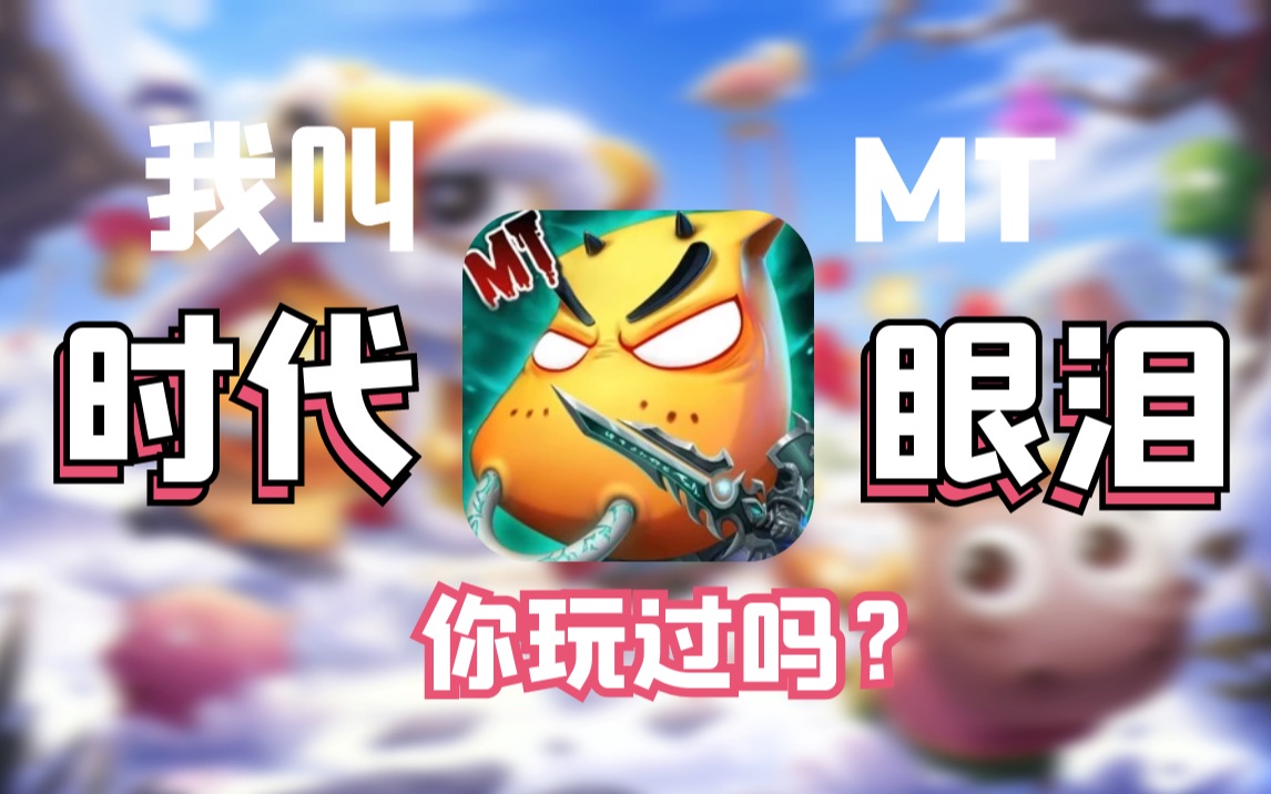 [图]10年前的《我叫MT》手游到底有多火，如今凉凉了吗？