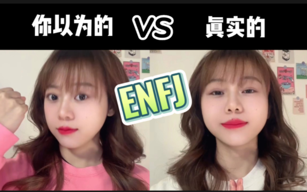 [图]MBTI刻板印象｜你以为的ENFJ vs 真实的ENFJ