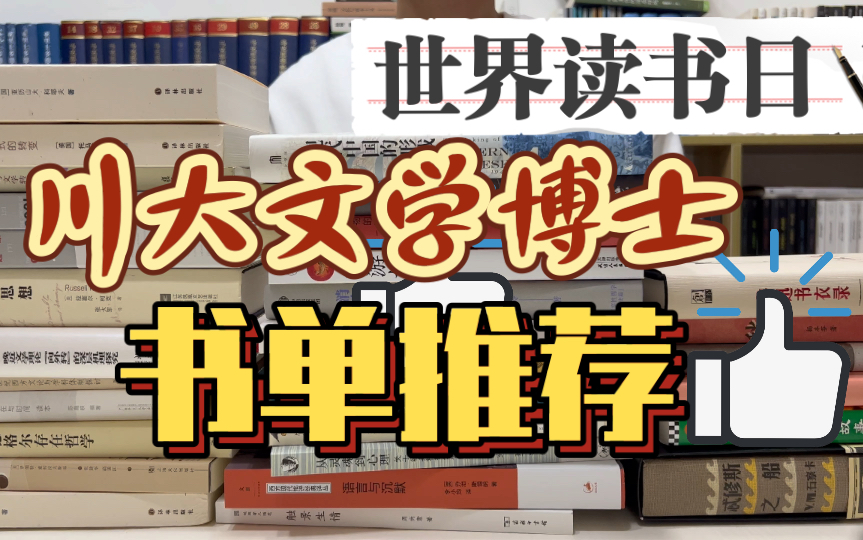 [图]川大文学博士的4·23书单推荐：突破类型、无拘选题