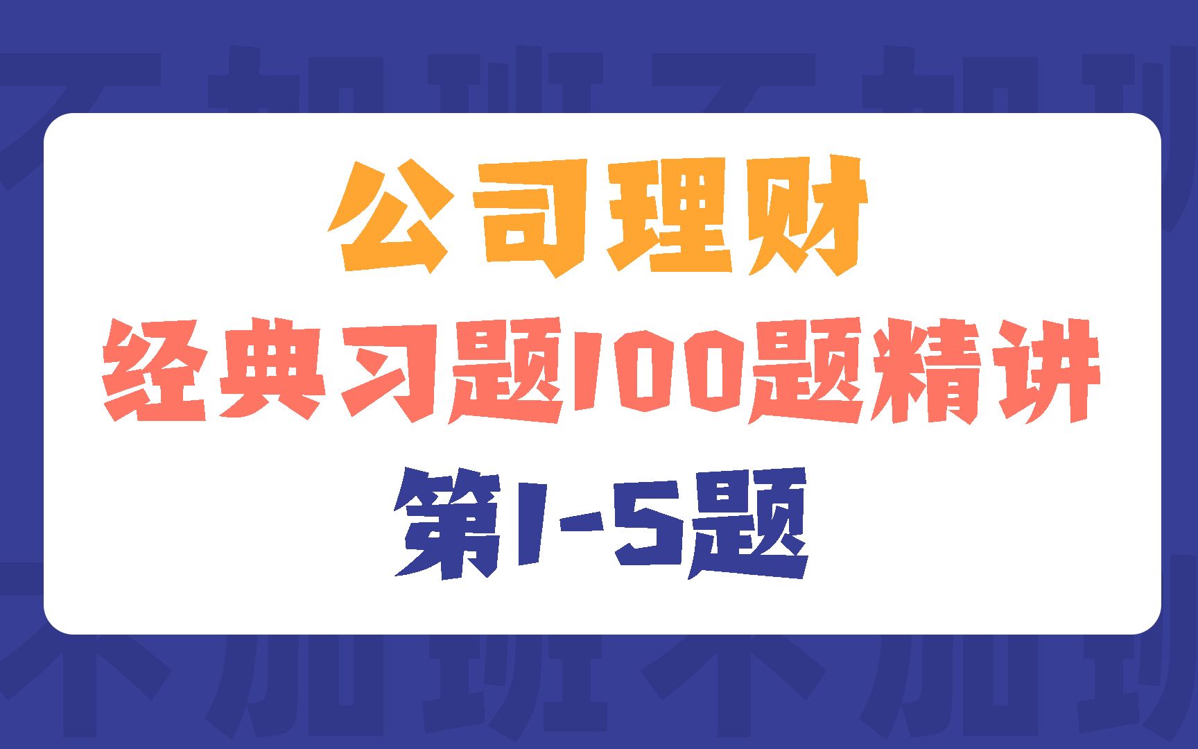 [图]23金专考研|公司理财经典习题100题精讲（第1-5题）|院校431金融真题精讲