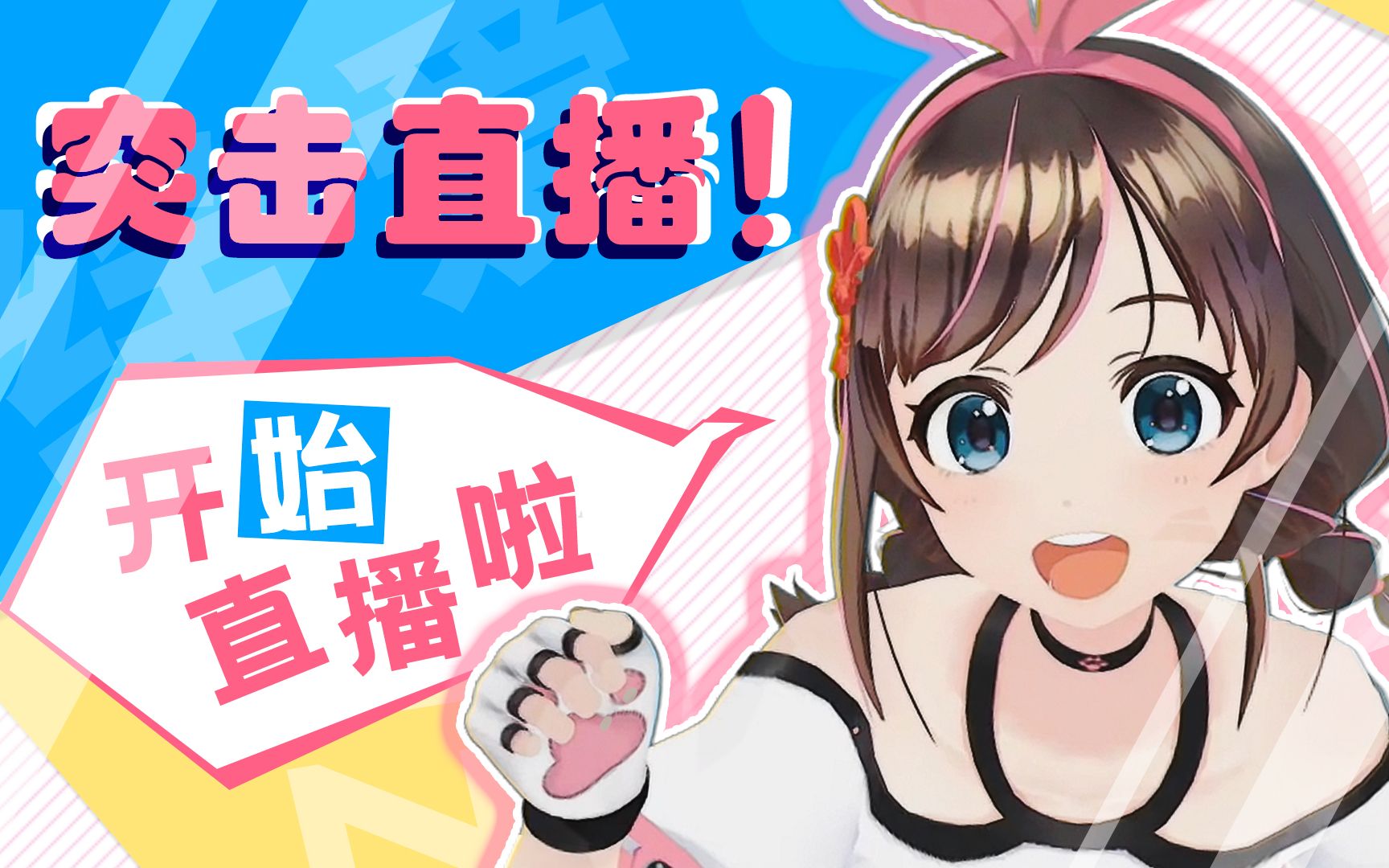 【中国绊爱1月12日突击直播】聊聊2021年的小目标