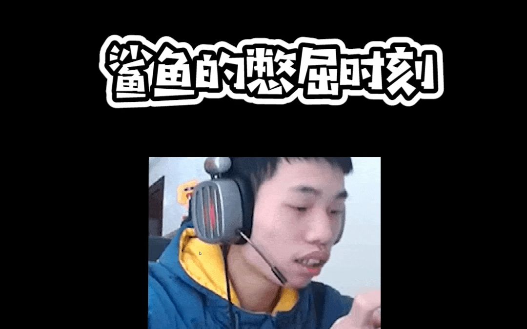 鲨鱼决赛圈反被卧底队友炸死吉吉国王太憋屈了07ノ