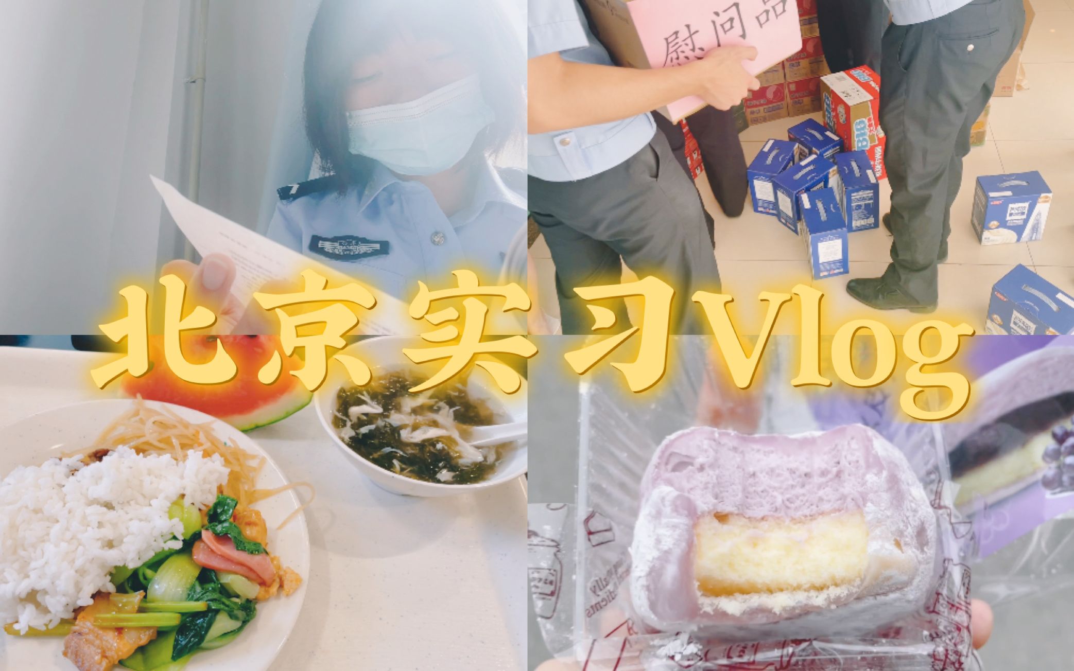 公大Vlog | 路边吃盒饭初体验 | 连续站岗五个小时初体验哔哩哔哩bilibili