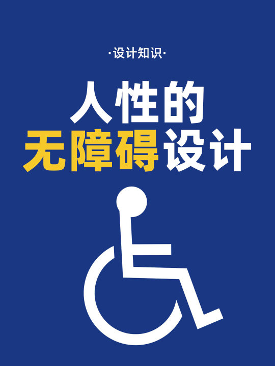 后浪教育在特定情况下,无障碍设计的用户或许是我们哔哩哔哩bilibili